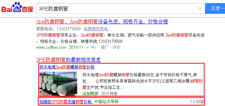 合肥網(wǎng)絡推廣案例關鍵詞3PE防腐鋼管排名百度首頁實況截圖
