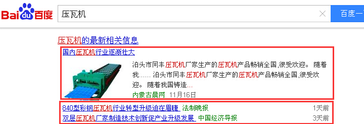 合肥網(wǎng)絡推廣關鍵詞壓瓦機百度首頁實況截圖